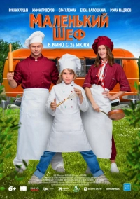 Маленький шеф (2025)