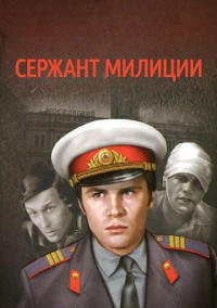 Сержант милиции (1974)