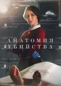 Анатомия убийства (2018)