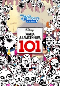 Улица Далматинцев, 101 (2018)
