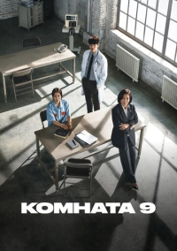 Комната 9 (2018)