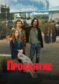Проклятие (2023)