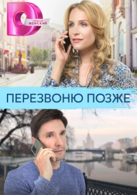 Перезвоню позже (2023)