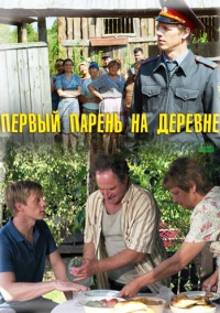 Первый парень на деревне (2017)
