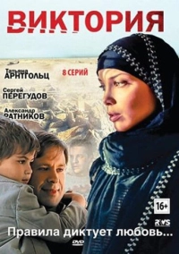 Виктория (2012)