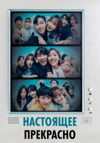 Настоящее прекрасно (2022)