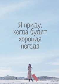 Я приду, когда будет хорошая погода (2020)