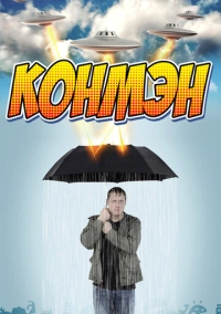 Конмэн (2015)