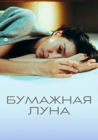 Бумажная луна (2023)