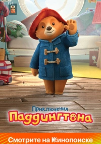 Приключения Паддингтона (2019)