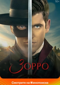 Зорро (2024)