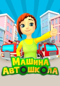Машина автошкола (2016)