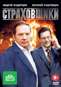 Страховщики (2011)