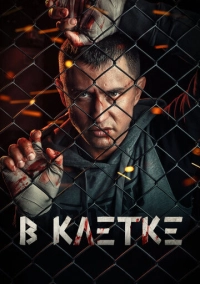 В клетке (2019)