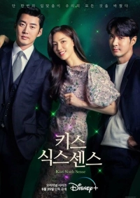 Поцелуй шестого чувства (2022)