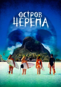 Остров Черепа (2024)