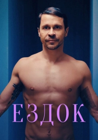 Ездок (2021)