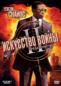 Искусство войны 2: Предательство (2008)