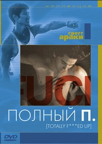 Полный П (1993)