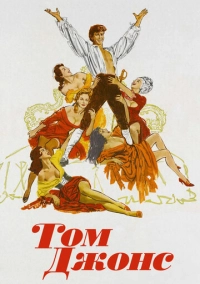 Том Джонс (1963)