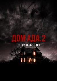 Дом ада. 2 Отель «Абаддон» (2018)