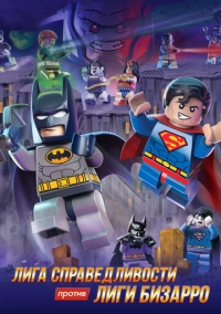 LEGO супергерои DC: Лига справедливости против Лиги Бизарро (2015)