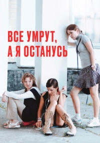 Все умрут, а я останусь (2008)