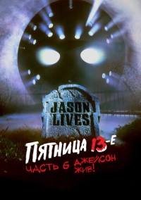 Пятница 13-е – Часть 6: Джейсон жив! (1986)
