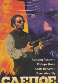 Слепое правосудие (1994)